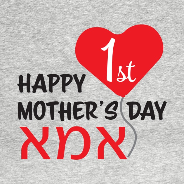 Hebrew Happy First Mother's day IMA Red Heart Balloon by sigdesign